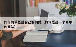 盐城如何简单搭建自己的网站（如何搭建一个简单的网站）