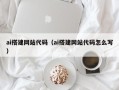 盐城ai搭建网站代码（ai搭建网站代码怎么写）