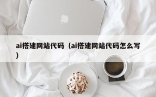 盐城ai搭建网站代码（ai搭建网站代码怎么写）