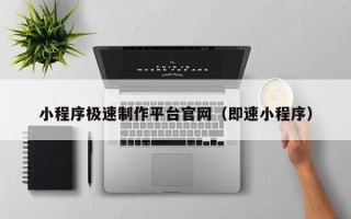 盐城小程序极速制作平台官网（即速小程序）