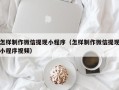 盐城怎样制作微信提现小程序（怎样制作微信提现小程序视频）