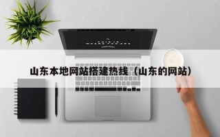 盐城山东本地网站搭建热线（山东的网站）