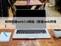 盐城如何搭建web3.0网站（搭建web环境）