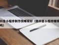 盐城抖音小程序制作找哪家好（做抖音小程序赚钱吗）