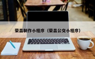 盐城荣昌制作小程序（荣昌公交小程序）