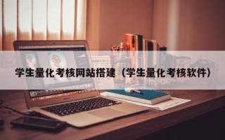 盐城学生量化考核网站搭建（学生量化考核软件）