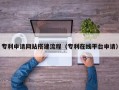 盐城专利申请网站搭建流程（专利在线平台申请）