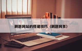 盐城刷题网站的搭建技巧（刷题网页）
