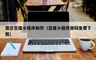 盐城宿迁百度小程序制作（百度小程序源码免费下载）