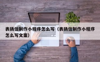 盐城表扬信制作小程序怎么写（表扬信制作小程序怎么写文案）