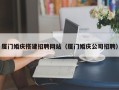 盐城厦门婚庆搭建招聘网站（厦门婚庆公司招聘）