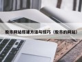 盐城股市网站搭建方法与技巧（股市的网站）