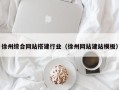 盐城徐州综合网站搭建行业（徐州网站建站模板）