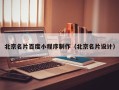盐城北京名片百度小程序制作（北京名片设计）