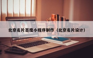 盐城北京名片百度小程序制作（北京名片设计）