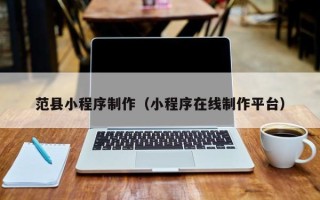 盐城范县小程序制作（小程序在线制作平台）