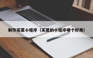 盐城制作买菜小程序（买菜的小程序哪个好用）