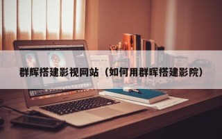 盐城群辉搭建影视网站（如何用群晖搭建影院）