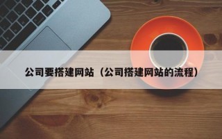 盐城公司要搭建网站（公司搭建网站的流程）